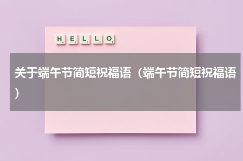 关于端午节简短祝福语（端午节简短祝福语）