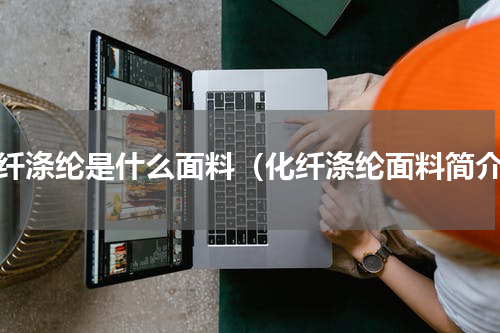 化纤涤纶是什么面料（化纤涤纶面料简介）