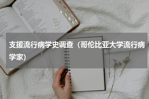 支援流行病学史调查（哥伦比亚大学流行病学家）
