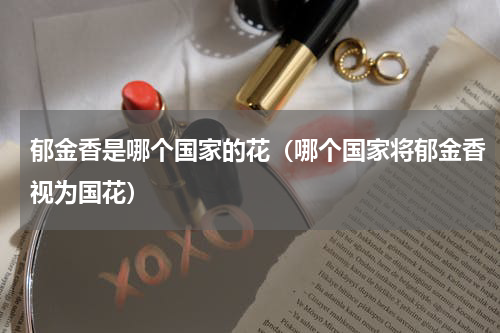 郁金香是哪个国家的花（哪个国家将郁金香视为国花）