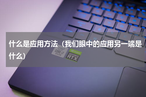 什么是应用方法（我们眼中的应用另一端是什么）