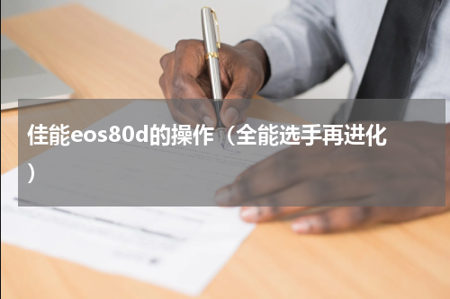 佳能eos80d的操作（全能选手再进化）