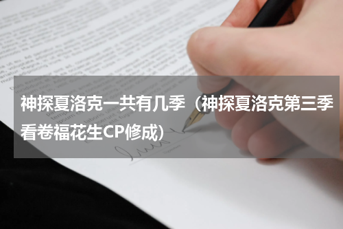 神探夏洛克一共有几季（神探夏洛克第三季看卷福花生CP修成）