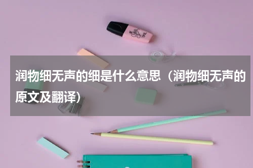 润物细无声的细是什么意思（润物细无声的原文及翻译）