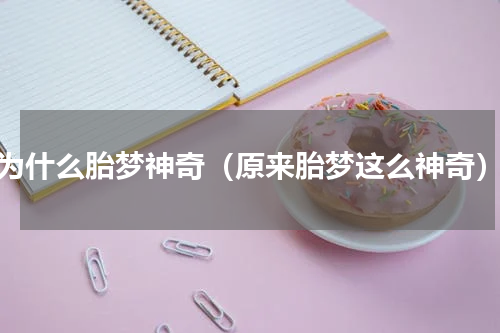 为什么胎梦神奇（原来胎梦这么神奇）