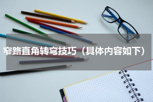 窄路直角转弯技巧（具体内容如下）