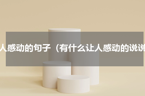 让人感动的句子（有什么让人感动的说说）
