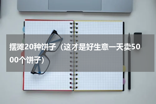 摆摊20种饼子（这才是好生意一天卖5000个饼子）