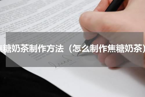 焦糖奶茶制作方法（怎么制作焦糖奶茶）
