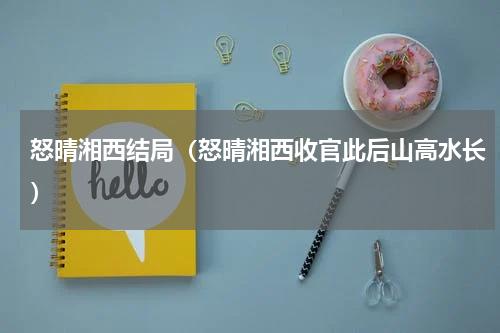 怒晴湘西结局（怒晴湘西收官此后山高水长）