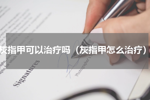 灰指甲可以治疗吗（灰指甲怎么治疗）