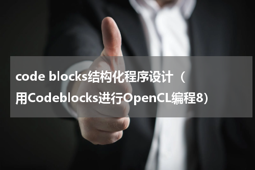 code blocks结构化程序设计（用Codeblocks进行OpenCL编程8）