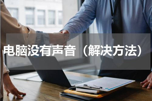 电脑没有声音（解决方法）