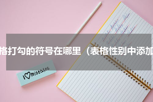 表格打勾的符号在哪里（表格性别中添加）