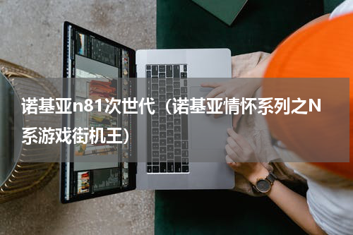 诺基亚n81次世代（诺基亚情怀系列之N系游戏街机王）