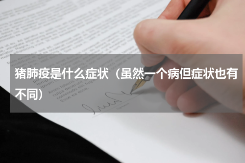 猪肺疫是什么症状（虽然一个病但症状也有不同）