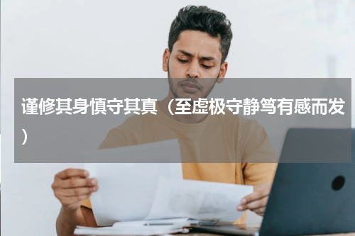 谨修其身慎守其真（至虚极守静笃有感而发）