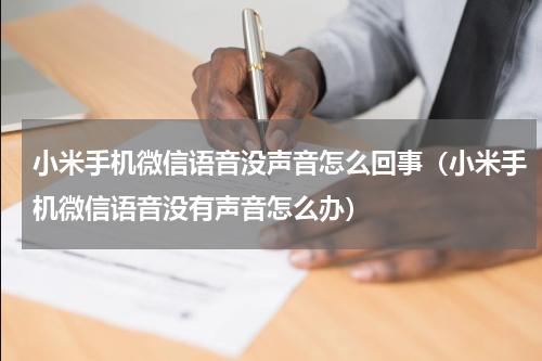 小米手机微信语音没声音怎么回事（小米手机微信语音没有声音怎么办）