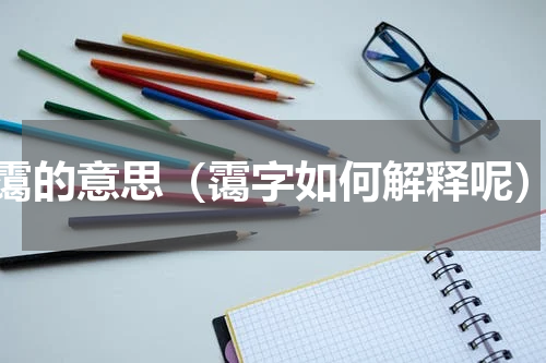 霭的意思（霭字如何解释呢）