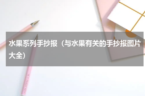 水果系列手抄报（与水果有关的手抄报图片大全）