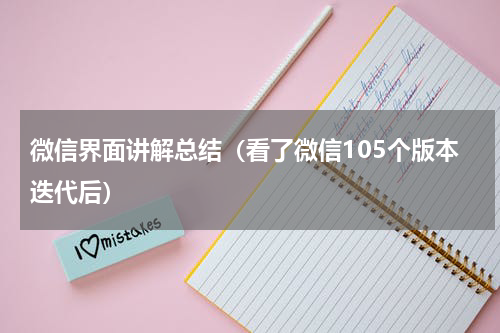 微信界面讲解总结（看了微信105个版本迭代后）