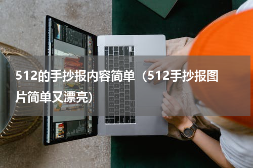 512的手抄报内容简单（512手抄报图片简单又漂亮）