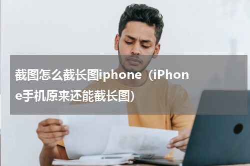 截图怎么截长图iphone（iPhone手机原来还能截长图）