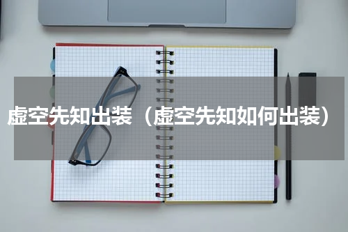 虚空先知出装（虚空先知如何出装）