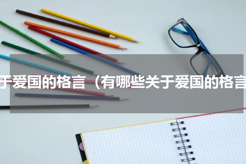 关于爱国的格言（有哪些关于爱国的格言）