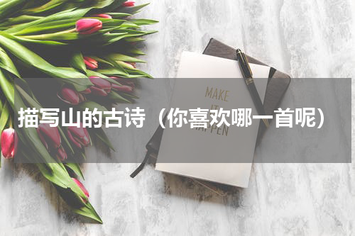 描写山的古诗（你喜欢哪一首呢）