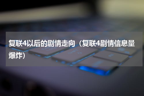 复联4以后的剧情走向（复联4剧情信息量爆炸）