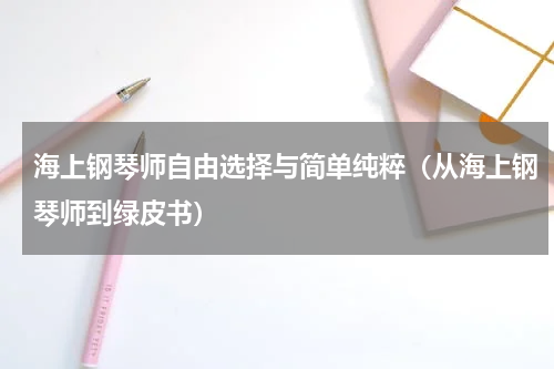 海上钢琴师自由选择与简单纯粹（从海上钢琴师到绿皮书）