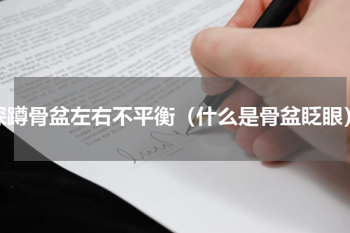 深蹲骨盆左右不平衡（什么是骨盆眨眼）