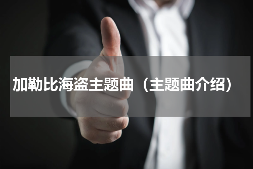 加勒比海盗主题曲（主题曲介绍）