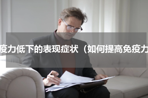 免疫力低下的表现症状（如何提高免疫力）