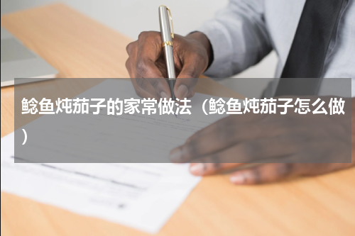 鲶鱼炖茄子的家常做法（鲶鱼炖茄子怎么做）