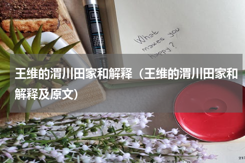 王维的渭川田家和解释（王维的渭川田家和解释及原文）