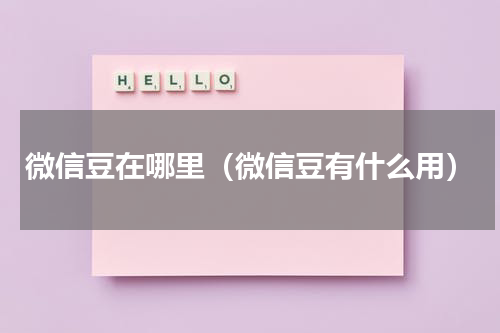 微信豆在哪里（微信豆有什么用）