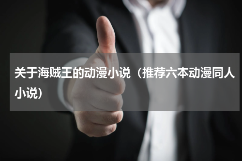 关于海贼王的动漫小说（推荐六本动漫同人小说）