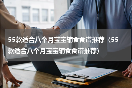 55款适合八个月宝宝辅食食谱推荐（55款适合八个月宝宝辅食食谱推荐）