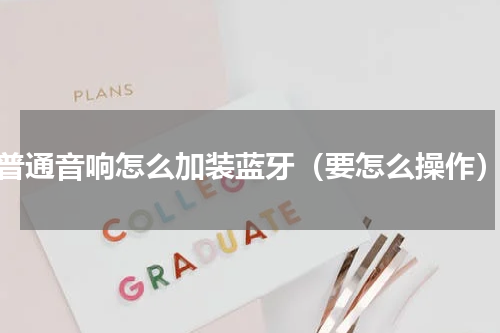 普通音响怎么加装蓝牙（要怎么操作）