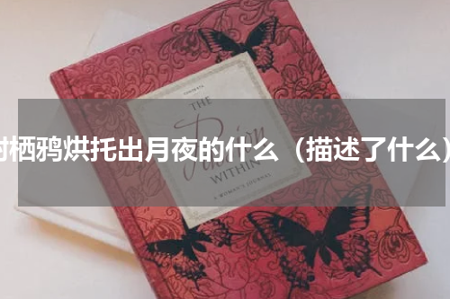 树栖鸦烘托出月夜的什么（描述了什么）