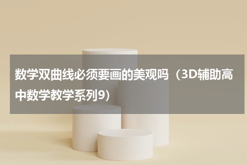 数学双曲线必须要画的美观吗（3D辅助高中数学教学系列9）