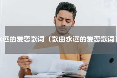 永远的爱恋歌词（歌曲永远的爱恋歌词）