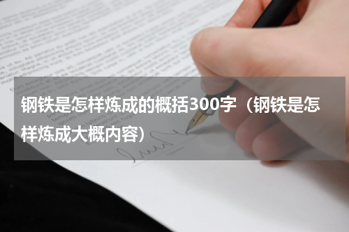钢铁是怎样炼成的概括300字（钢铁是怎样炼成大概内容）