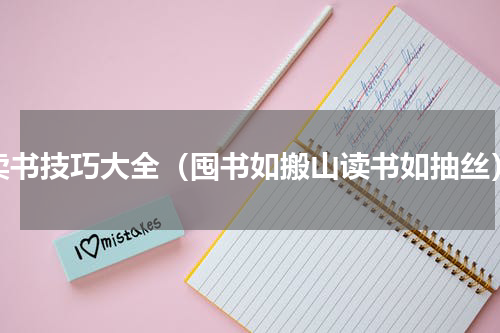 卖书技巧大全（囤书如搬山读书如抽丝）