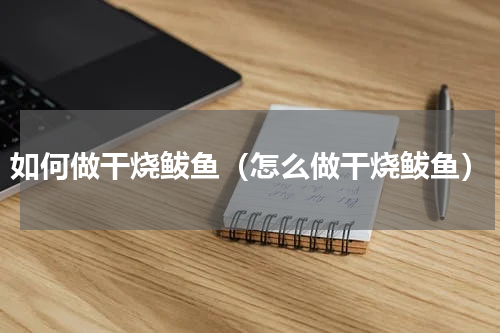 如何做干烧鲅鱼（怎么做干烧鲅鱼）