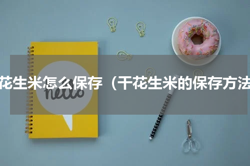 干花生米怎么保存（干花生米的保存方法）