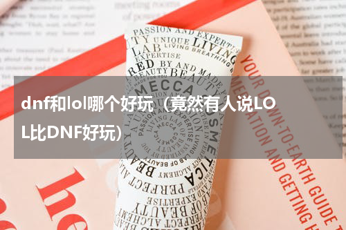 dnf和lol哪个好玩（竟然有人说LOL比DNF好玩）