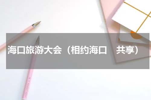 海口旅游大会（相约海口　共享）